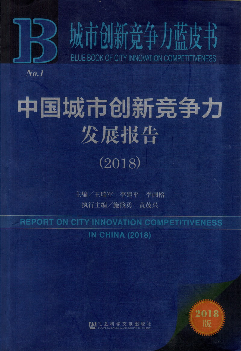 我喜欢操日本b中国城市创新竞争力发展报告（2018）