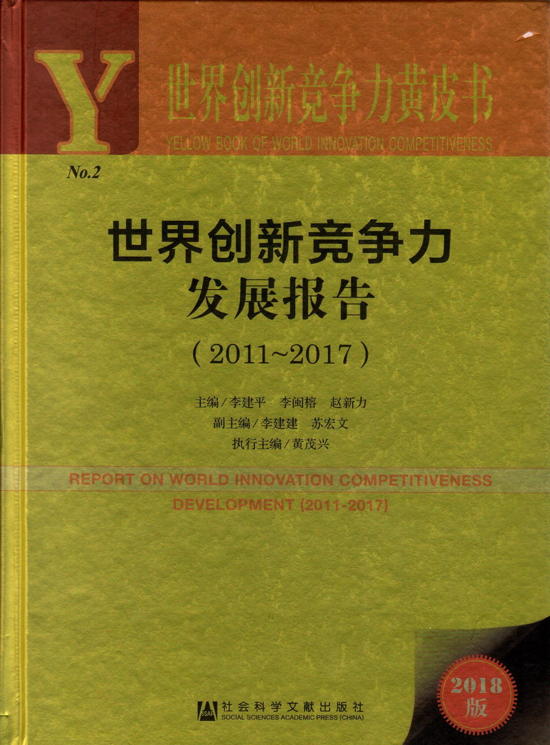 操逼影视世界创新竞争力发展报告（2011-2017）